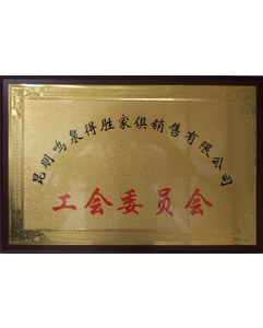 工會委員會