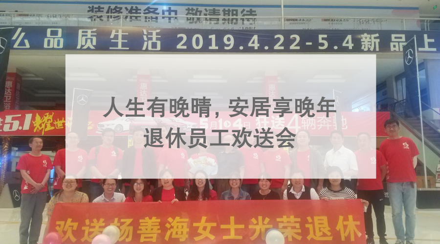 人生有晚晴，安居享晚年 ?——退休員工歡送會