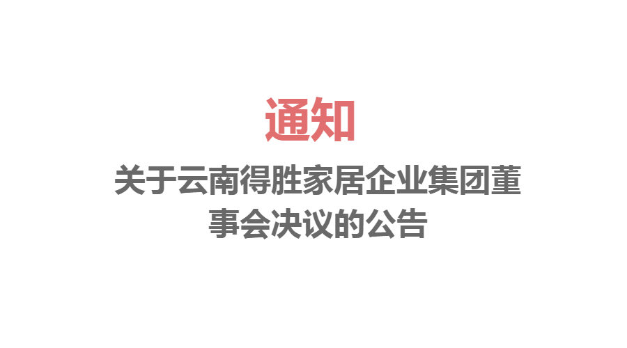 關(guān)于云南得勝家居企業(yè)集團(tuán)董事會決議的公告