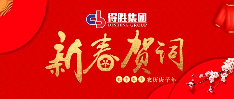 云南得勝集團(tuán)董事長2020新春賀詞！